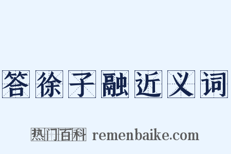 答徐子融近义词是什么意思的图片
